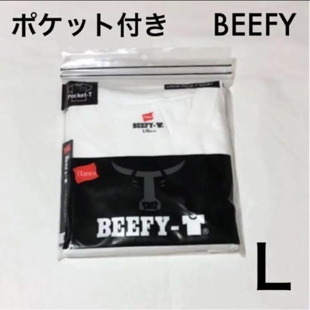 Hanes(ヘインズ)の新品 ヘインズ ビーフィー 白 無地 ポケット付き 半袖Tシャツ Lサイズ メンズのトップス(Tシャツ/カットソー(半袖/袖なし))の商品写真