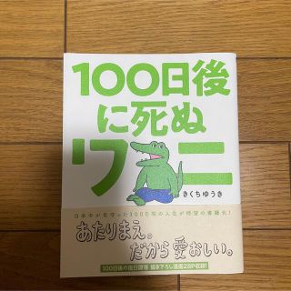 100日後に死ぬワニ  本(その他)