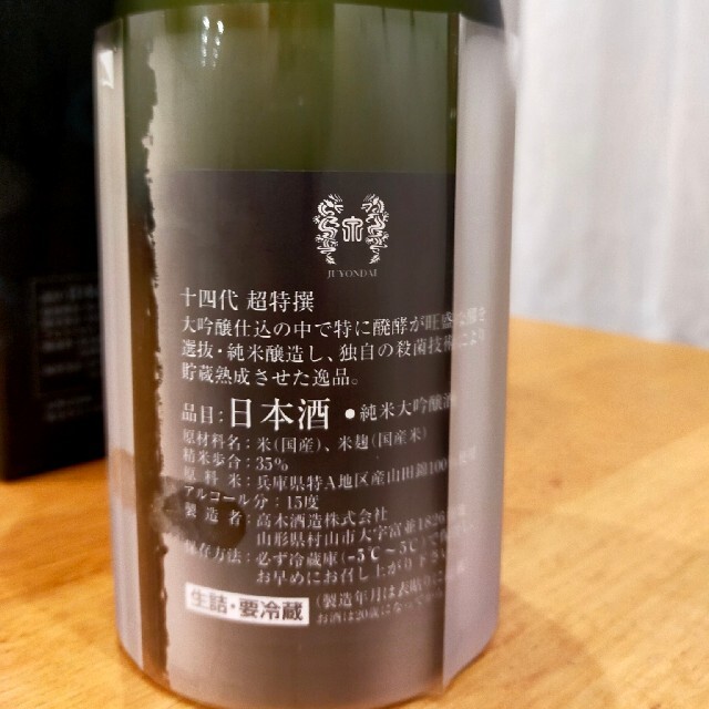 十四代 超特撰 720ml 1