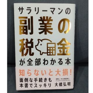 サラリーマンの副業の税金が全部わかる本(ビジネス/経済)