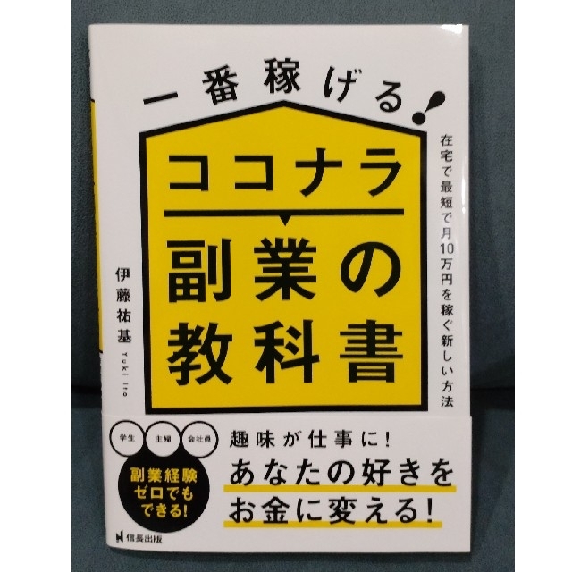 一番稼げる！ココナラ副業の教科書　在宅で最短で月１０万円を稼ぐ新しい方法 エンタメ/ホビーの本(ビジネス/経済)の商品写真