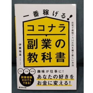 一番稼げる！ココナラ副業の教科書　在宅で最短で月１０万円を稼ぐ新しい方法(ビジネス/経済)