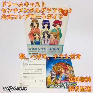 セガ(SEGA)のセンチメンタルグラフティ2 公式コンプリートガイド ドリームキャスト 帯あり(アート/エンタメ)