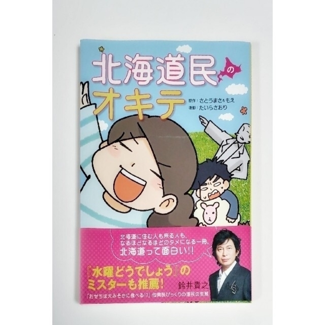 北海道民のオキテ 「おせちは大みそかに食べる！？」他県民びっくりの道 エンタメ/ホビーの漫画(その他)の商品写真