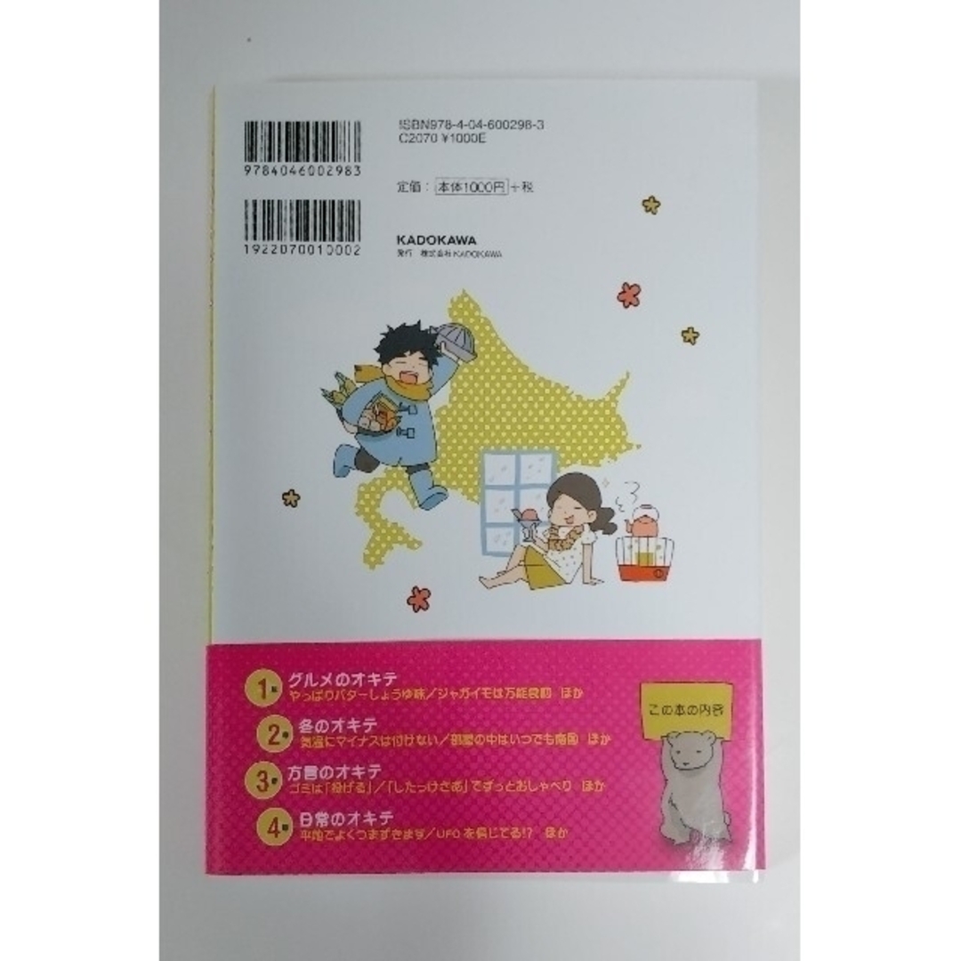 北海道民のオキテ 「おせちは大みそかに食べる！？」他県民びっくりの道 エンタメ/ホビーの漫画(その他)の商品写真