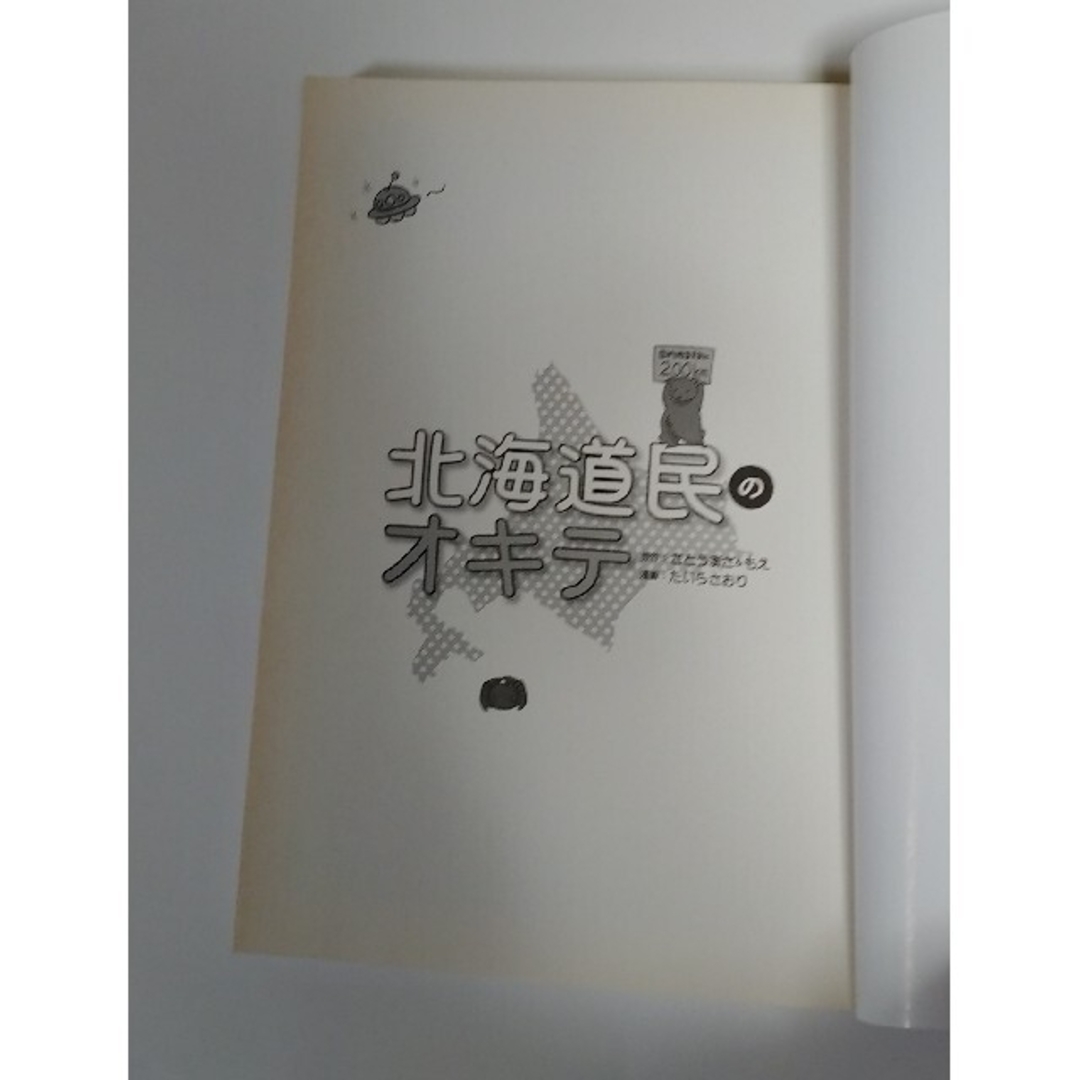 北海道民のオキテ 「おせちは大みそかに食べる！？」他県民びっくりの道 エンタメ/ホビーの漫画(その他)の商品写真