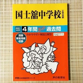 国士舘中学校 4年間スーパー過去問(語学/参考書)