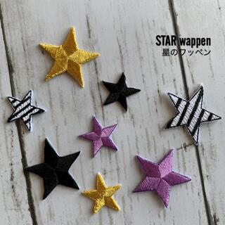 星の刺繍ワッペン☆4色8枚(各種パーツ)