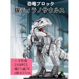 【即日発送】★レゴ互換★恐竜ブロック★銀ティラノサウルス★21x76x27cm★(積み木/ブロック)