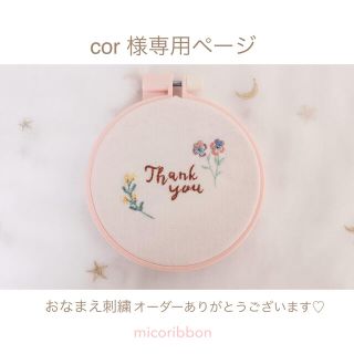 cor様専用ページ(ファブリック)