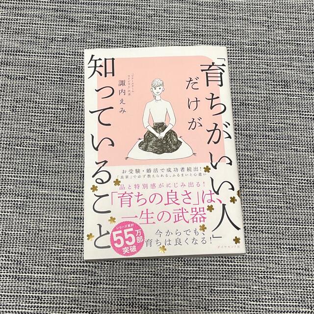 「育ちがいい人」だけが知っていること エンタメ/ホビーの本(その他)の商品写真