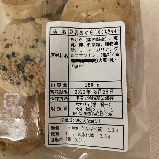 ホオリイ豆乳おからクッキー　ゴマ3袋 コスメ/美容のダイエット(ダイエット食品)の商品写真