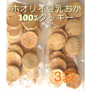 ホオリイ豆乳おからクッキー　ゴマ3袋(ダイエット食品)