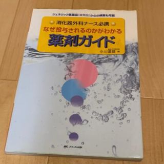 なぜ投与されるのかがわかる薬剤ガイド 消化器外科ナ－ス必携(健康/医学)