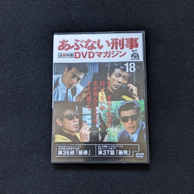 あぶない刑事全事件簿DVDマガジン vol.18　舘ひろし　柴田恭兵　仲村トオルエンタメ/ホビー