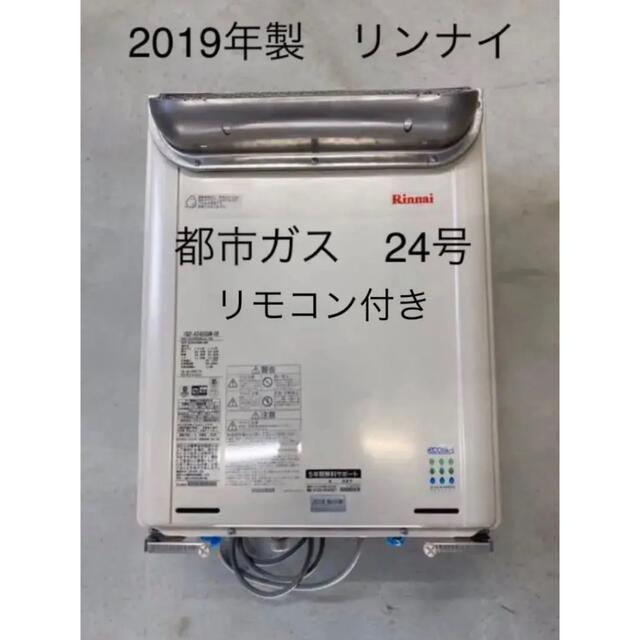 リンナイ 都市ガス給湯器 24号