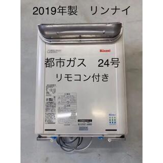 リンナイ(Rinnai)の2019年製　リンナイ　都市ガス　24号　リモコン付き　給湯器(その他)