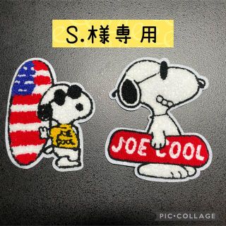 スヌーピー(SNOOPY)の【S.様専用】2枚(各種パーツ)