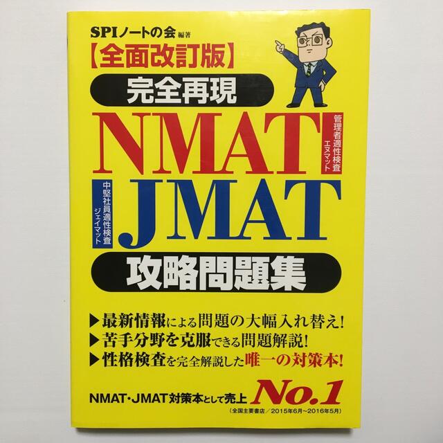 【全面改訂版】完全再現NMAT JMAT攻略問題集 エンタメ/ホビーの本(資格/検定)の商品写真