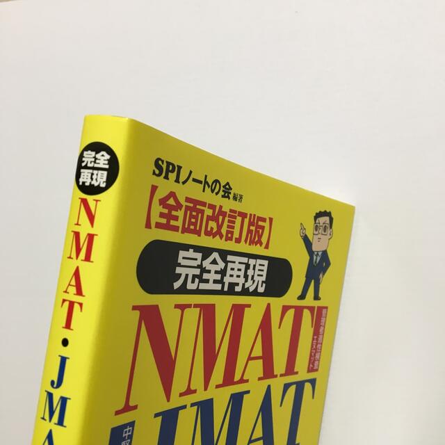 【全面改訂版】完全再現NMAT JMAT攻略問題集 エンタメ/ホビーの本(資格/検定)の商品写真