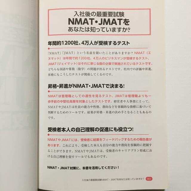 【全面改訂版】完全再現NMAT JMAT攻略問題集 エンタメ/ホビーの本(資格/検定)の商品写真