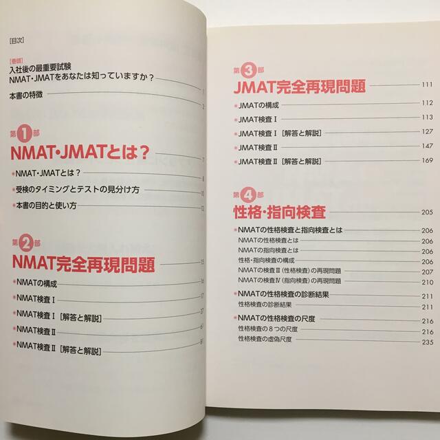 【全面改訂版】完全再現NMAT JMAT攻略問題集 エンタメ/ホビーの本(資格/検定)の商品写真