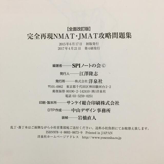 【全面改訂版】完全再現NMAT JMAT攻略問題集 エンタメ/ホビーの本(資格/検定)の商品写真