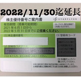 SFJ スターフライヤー 株主優待 2022/11/30迄延長 2枚 送料込(その他)