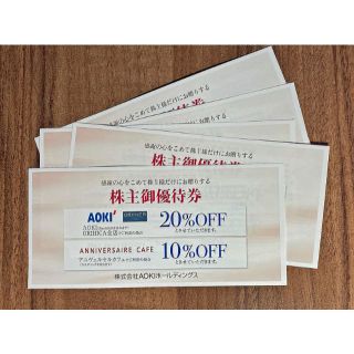アオキ 20%引き優待券(ショッピング)