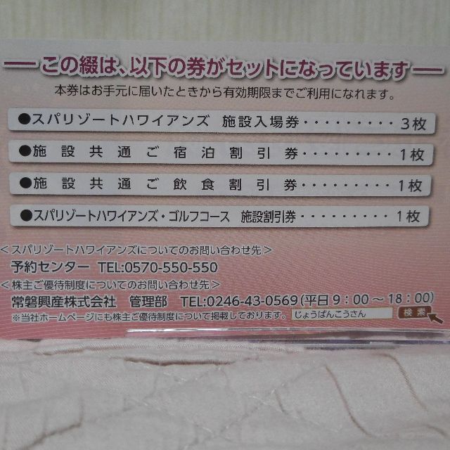 ※常磐興産 2冊セット 株主優待 (ハワイアンズ) 株主優待 2冊セット※