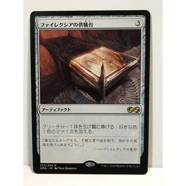 MTG ファイレクシアの供犠台 FOIL 日本語版 アルティメットマスターズ