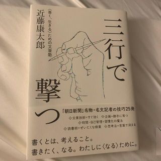 三行で撃つ ＜善く、生きる＞ための文章塾(その他)