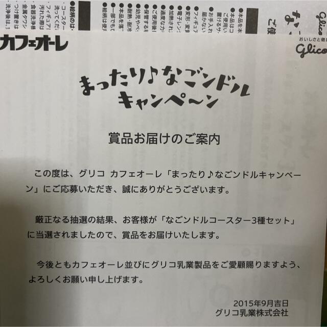 グリコ - カフェオーレ懸賞品まったりなごンドルキャンペーン当選商品