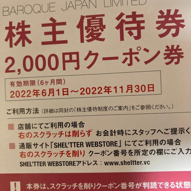 moussy(マウジー)のバロックジャパン 株主優待2000円 チケットの優待券/割引券(ショッピング)の商品写真