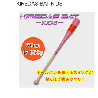 話題のキレダスバット-KIDS 希少(バット)