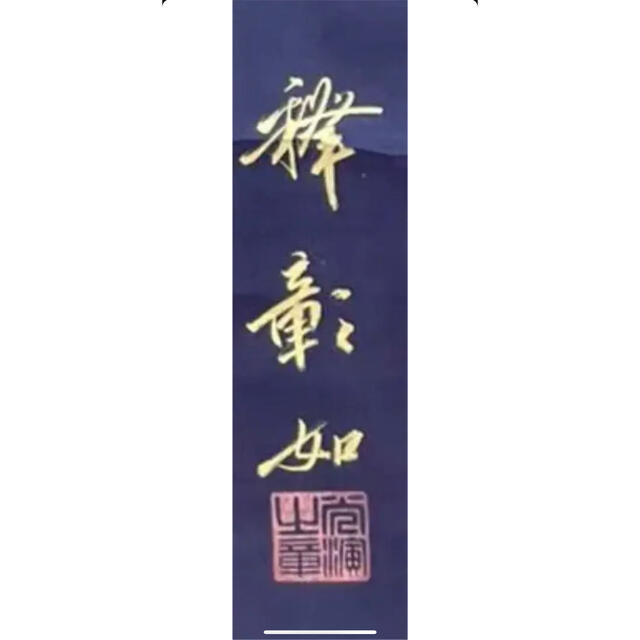 希少金泥書　真筆肉筆　大谷句仏『六字名号』共箱二重箱　金襴表装替済み エンタメ/ホビーの美術品/アンティーク(書)の商品写真