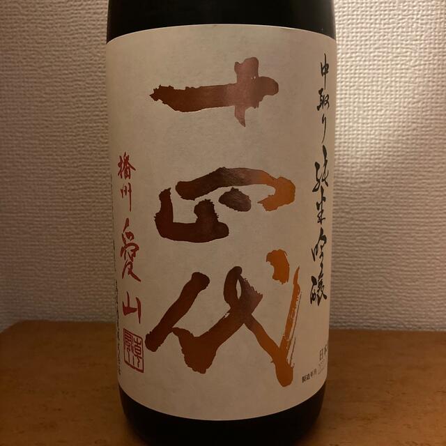 十四代 播州愛山 中取り純米吟醸 製造年月 2022/06 1800ml 日本酒