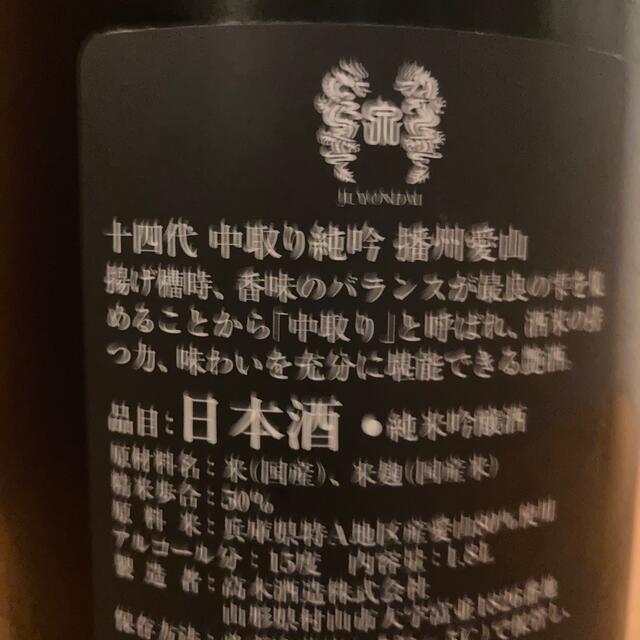 十四代 播州愛山 中取り純米吟醸 製造年月 2022/06 1800ml 日本酒