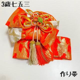 超美品♡七五三 作り帯 飾り付 オレンジと白 3歳 女の子 着物 子供