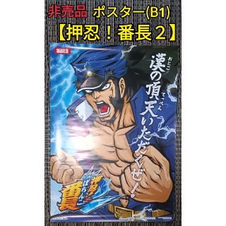 ダイトギケン(大都技研)の非売品　P押忍！番長2　パチンコ　ポスター　 B1　販促用　大都技研(パチンコ/パチスロ)