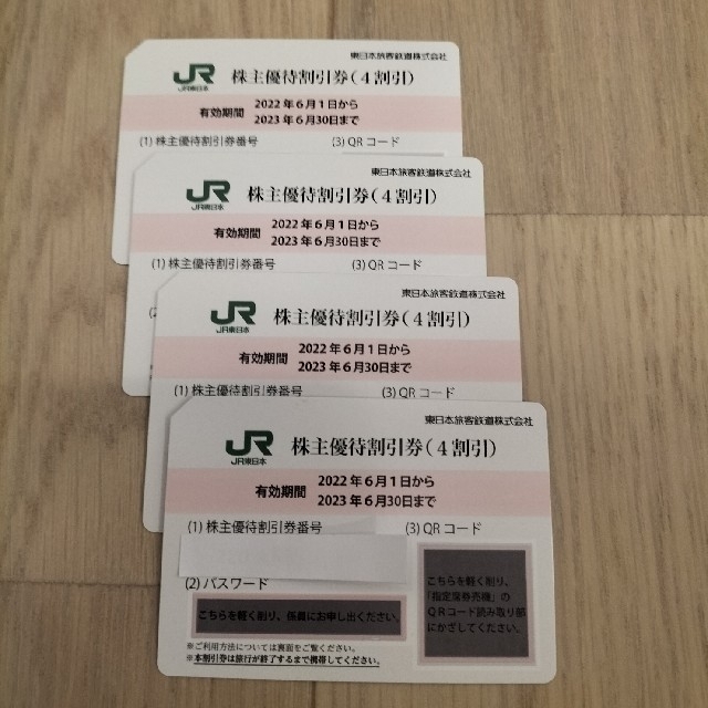 JR東日本鉄道株主優待割引券　4枚