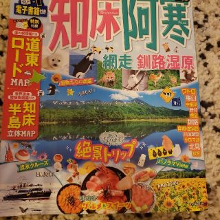 オウブンシャ(旺文社)の「ツル様専用」まっぷる 知床 阿寒 北海道 釧路 網走市 2022(地図/旅行ガイド)