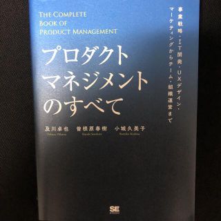 プロダクトマネジメントのすべて 事業戦略・ＩＴ開発・ＵＸデザイン・マーケティング(ビジネス/経済)