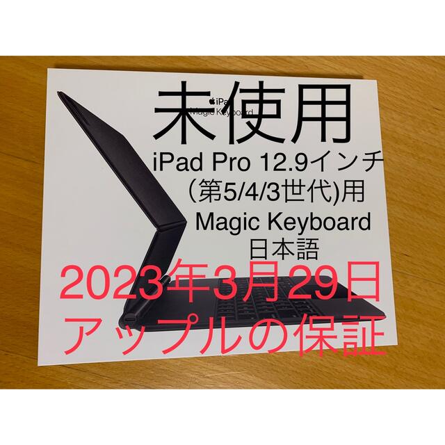 未使用 iPad Pro 12.9（第5/4/3世代）マジックキーボード__Y2022年3月30日シリアル