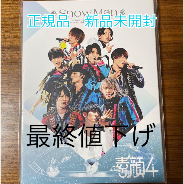 17日まで【新品未開封】素顔4 SnowMan版 正規品-