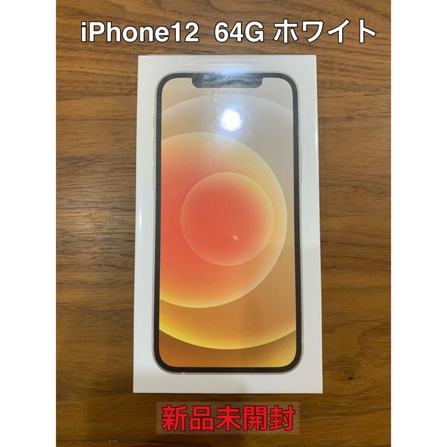 iPhone - 【新品未開封】iPhone12 本体 64G ホワイト