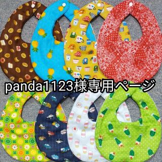 panda1123様専用ページ(ベビースタイ/よだれかけ)