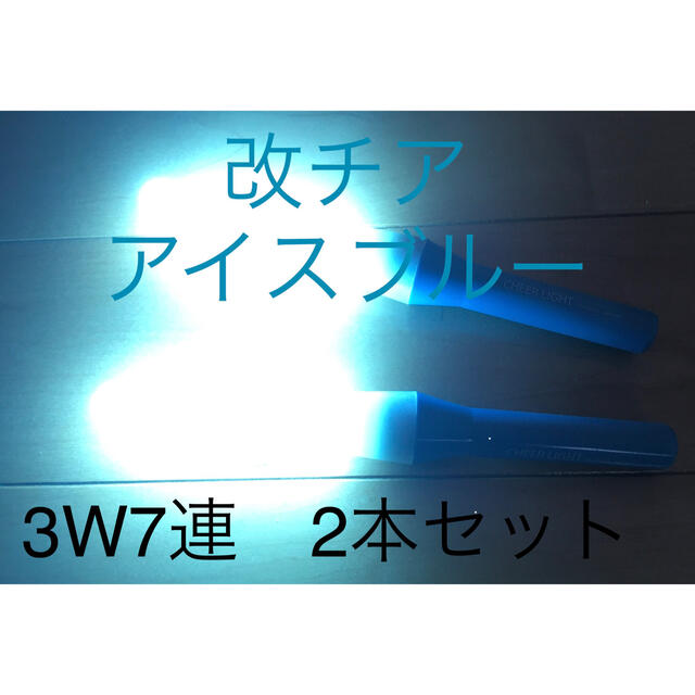 【最高品質】速達発送 改チア 改造チアライト 水色 アイスブルー 2本 オタ芸