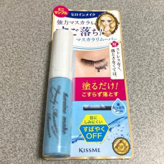 キスミーコスメチックス(Kiss Me)のKiss Me ヒロインメイク マスカラリムーバー ミニサンプル 新品 未使用品(クレンジング/メイク落とし)