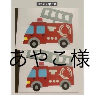あやこ様専用　スケッチブックシアター　はたらくくるま　ドレミのうた(各種パーツ)